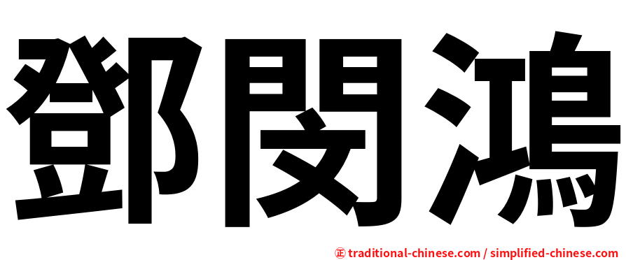 鄧閔鴻