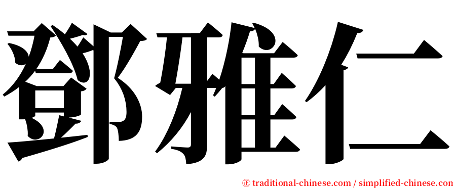 鄧雅仁 serif font