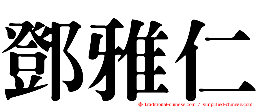 鄧雅仁