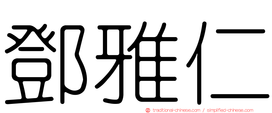 鄧雅仁
