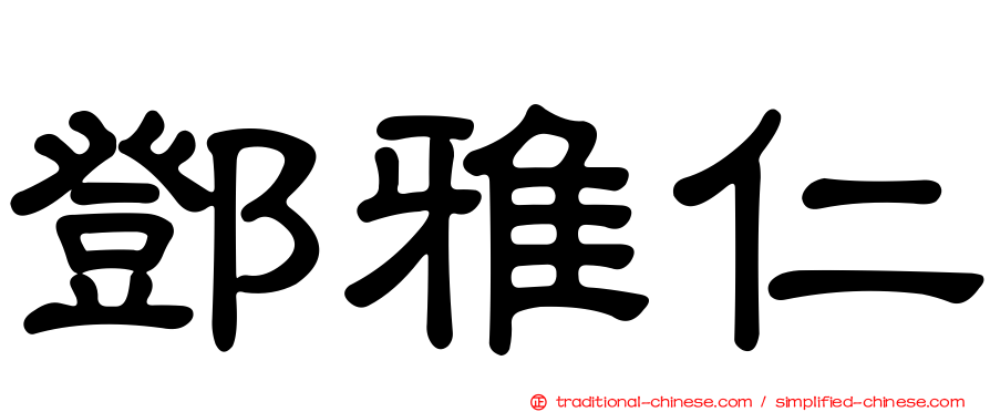 鄧雅仁