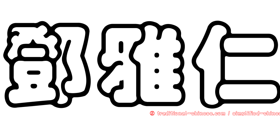 鄧雅仁