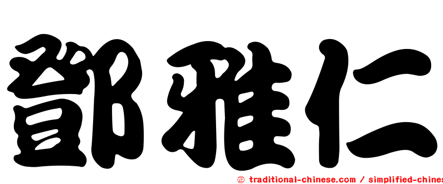 鄧雅仁
