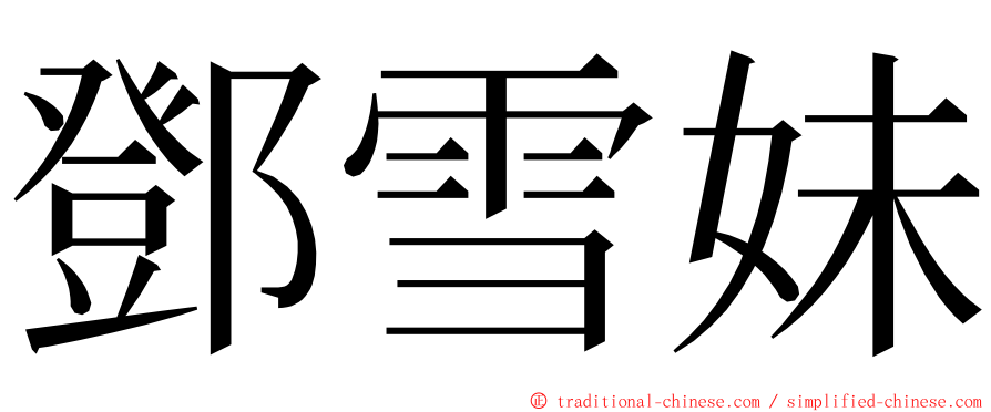 鄧雪妹 ming font