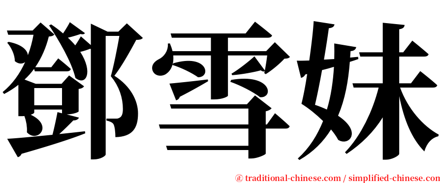 鄧雪妹 serif font