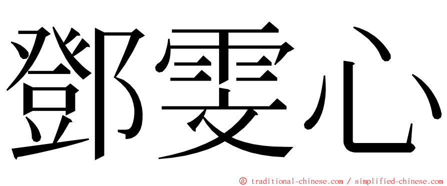 鄧雯心 ming font