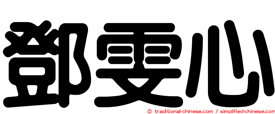 鄧雯心