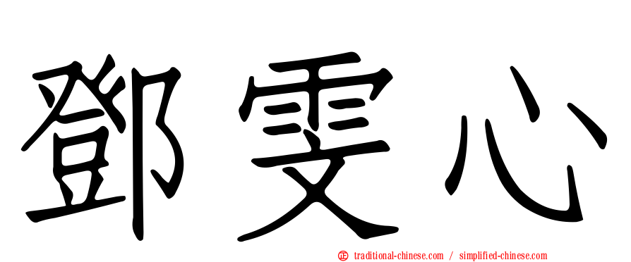 鄧雯心