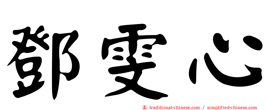 鄧雯心