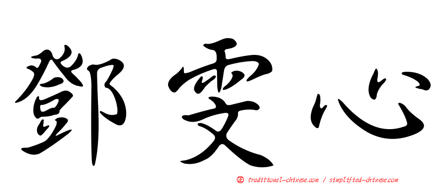 鄧雯心
