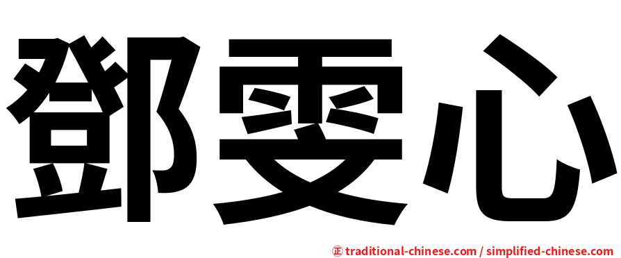 鄧雯心