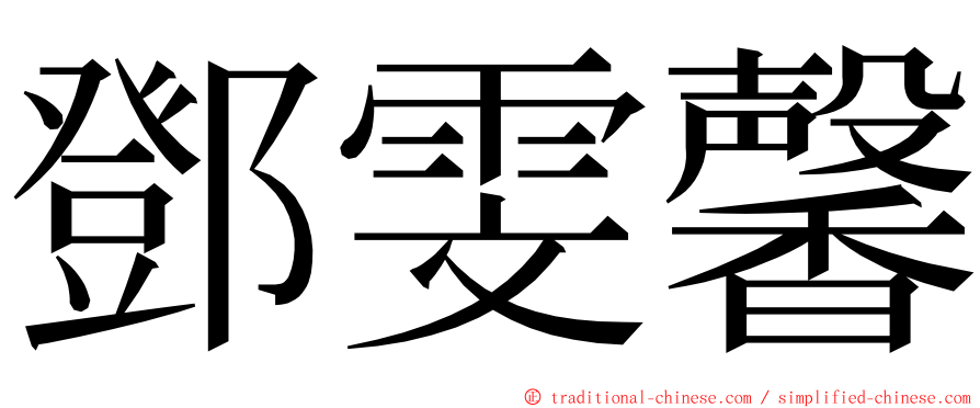 鄧雯馨 ming font