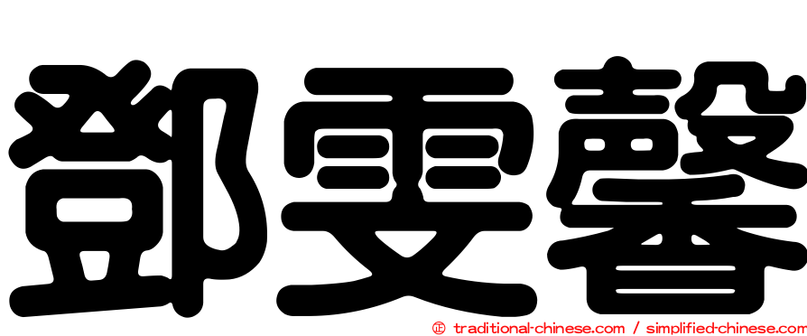 鄧雯馨