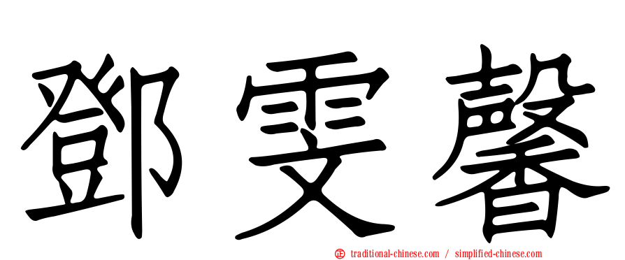 鄧雯馨