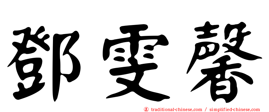 鄧雯馨