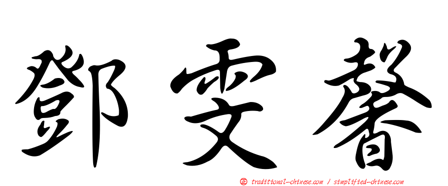 鄧雯馨