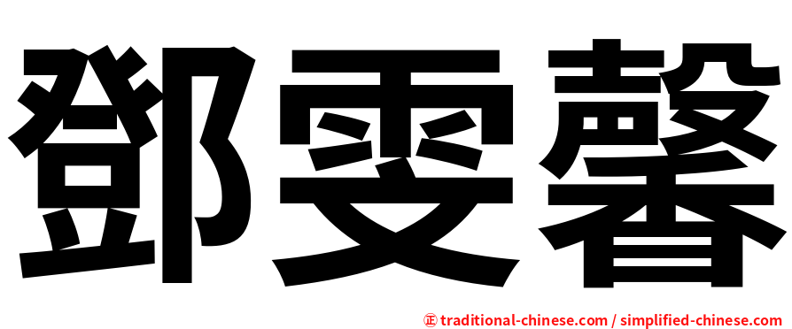 鄧雯馨