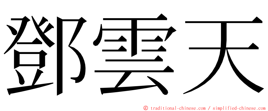 鄧雲天 ming font