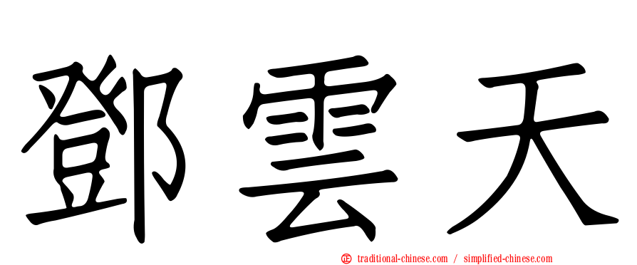 鄧雲天