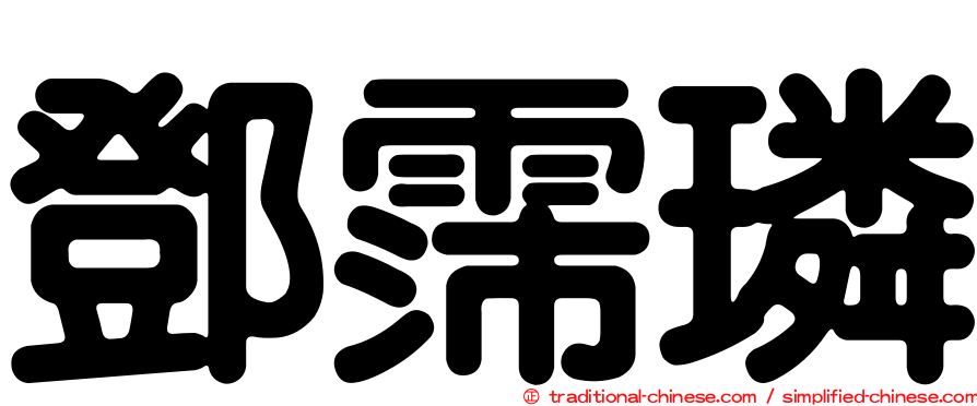 鄧霈璘