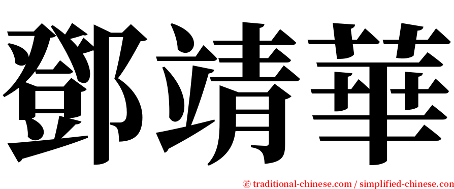 鄧靖華 serif font