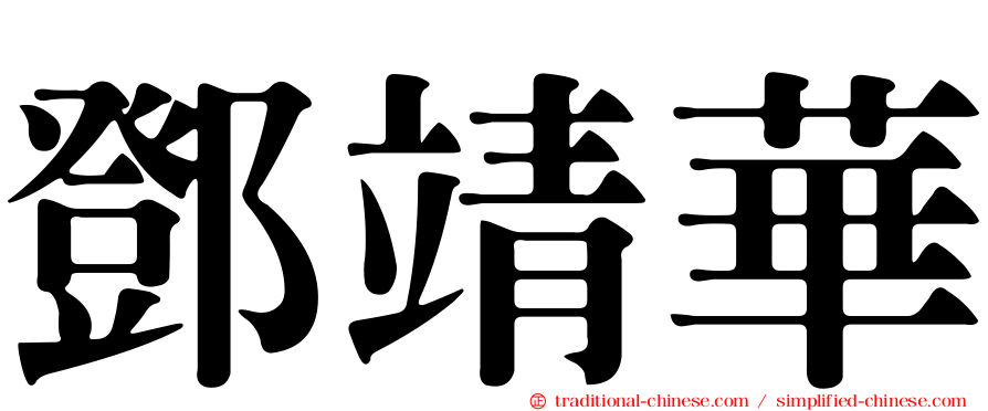 鄧靖華