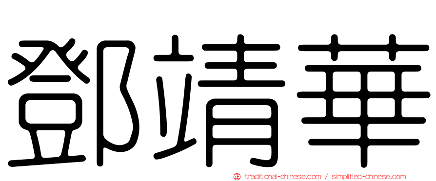 鄧靖華