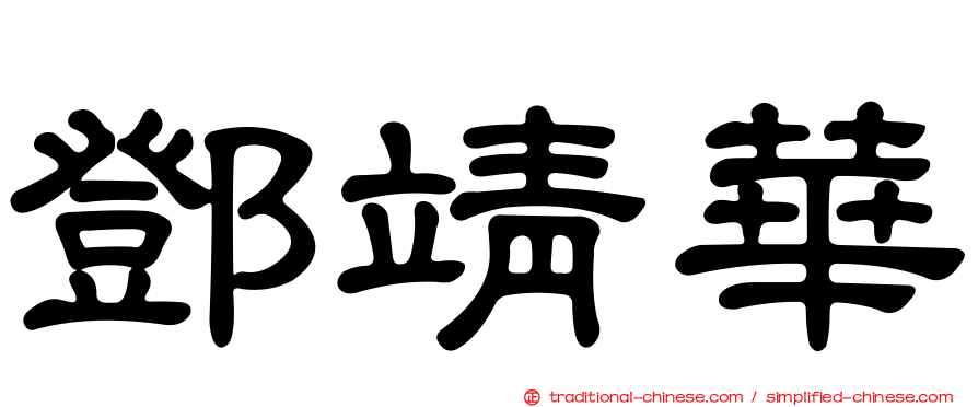鄧靖華