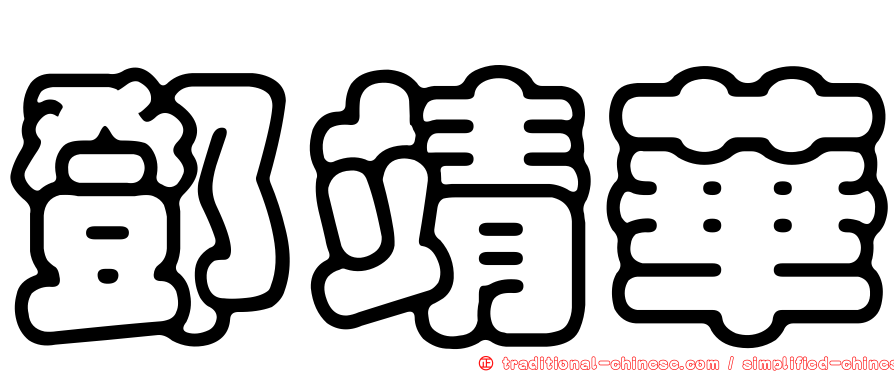 鄧靖華