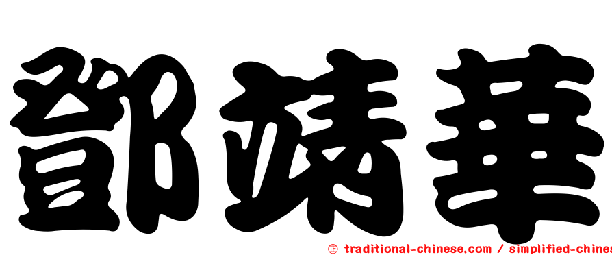 鄧靖華