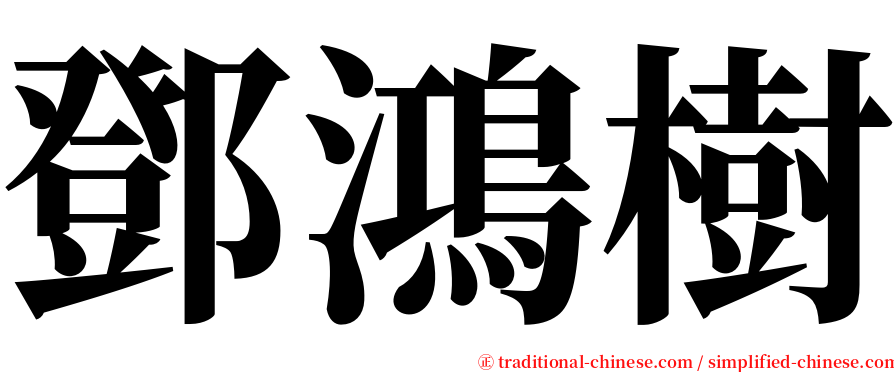 鄧鴻樹 serif font