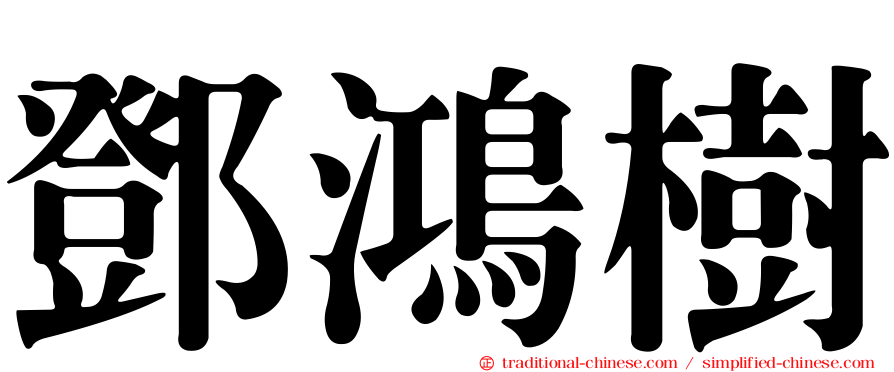 鄧鴻樹