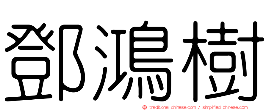 鄧鴻樹