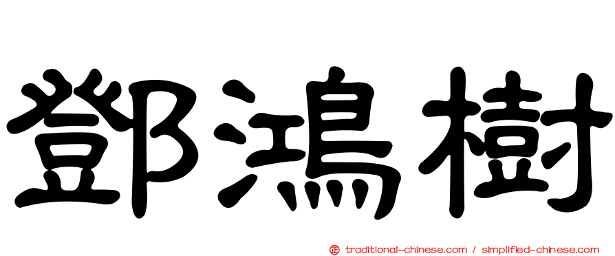 鄧鴻樹