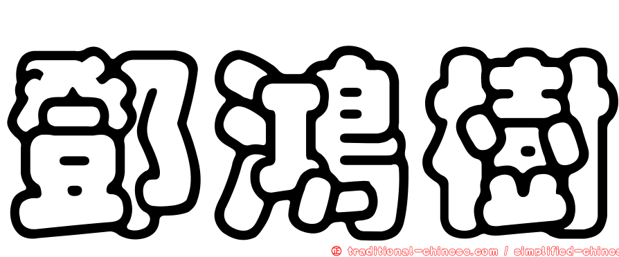 鄧鴻樹