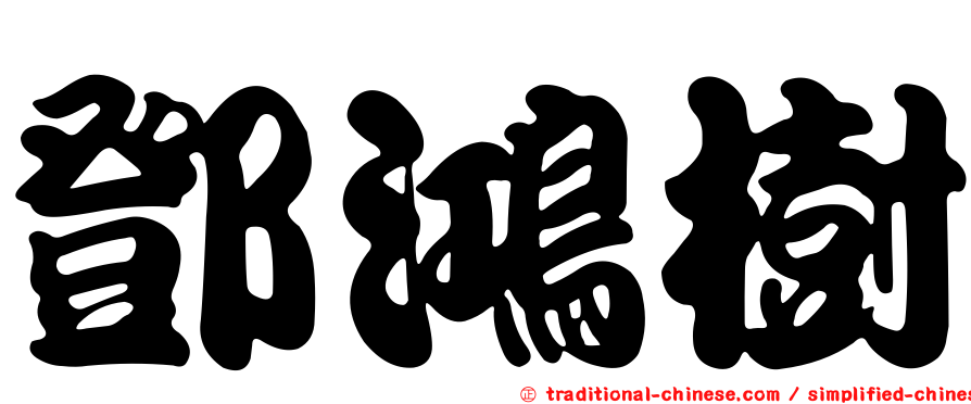 鄧鴻樹