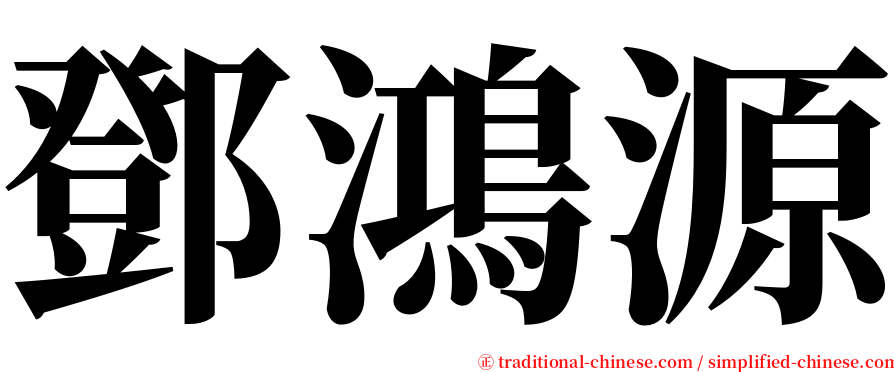 鄧鴻源 serif font