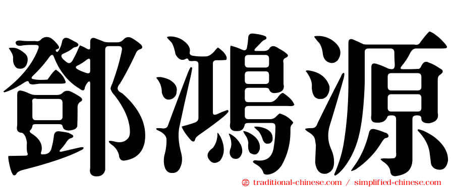 鄧鴻源