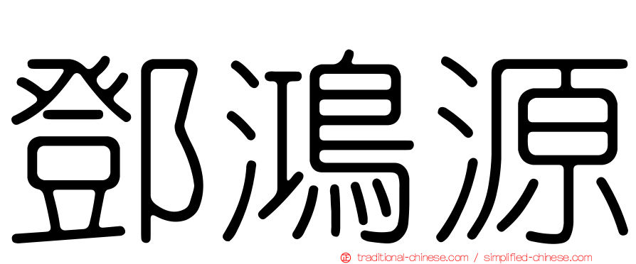 鄧鴻源