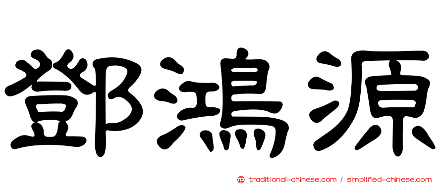 鄧鴻源