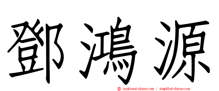 鄧鴻源