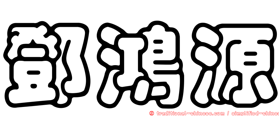 鄧鴻源