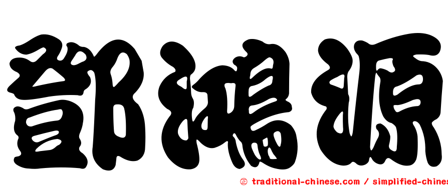 鄧鴻源