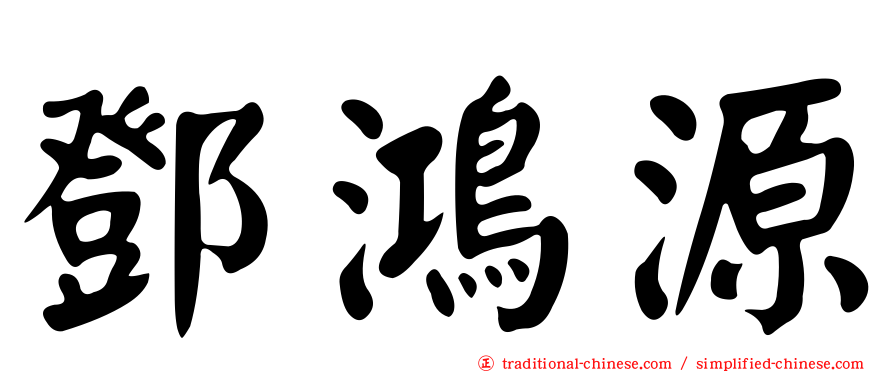 鄧鴻源