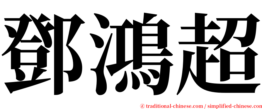 鄧鴻超 serif font