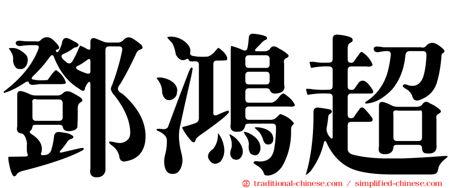 鄧鴻超