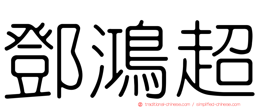 鄧鴻超