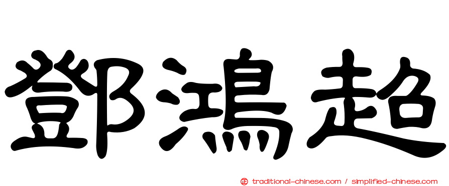 鄧鴻超