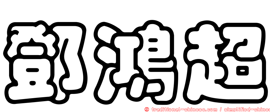 鄧鴻超