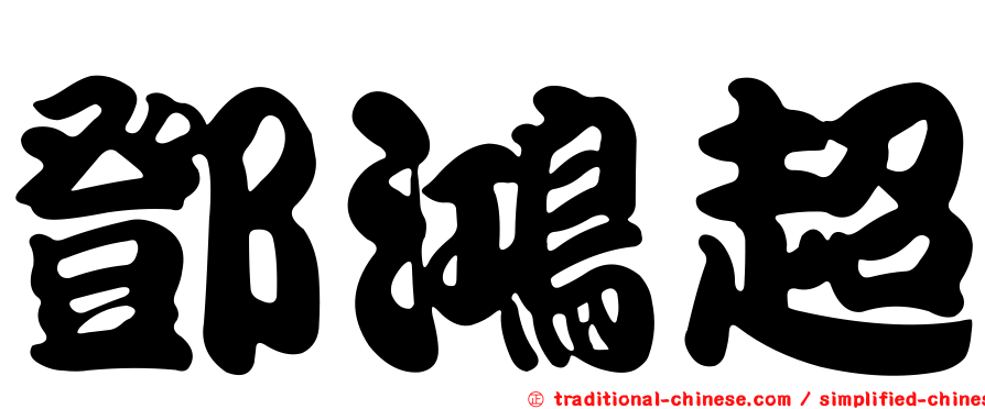 鄧鴻超